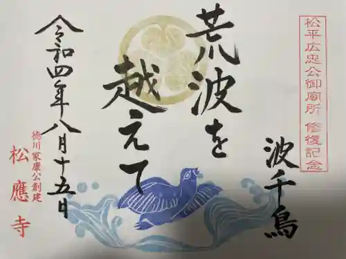 松應寺の御朱印