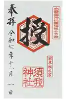 須我神社の御朱印