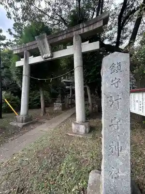 汁守神社(神奈川県)