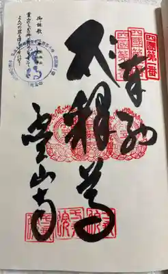 霊山寺の御朱印