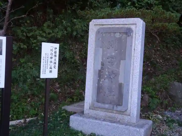 川勾神社のその他建物