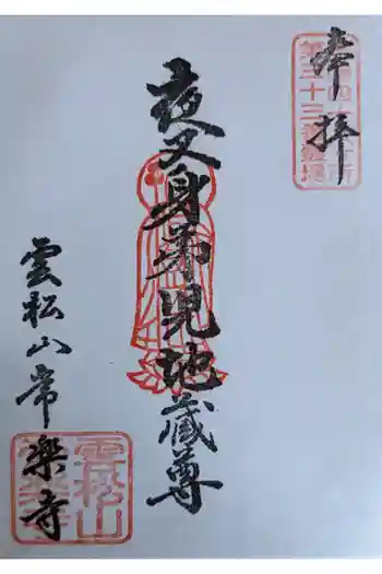 常楽寺の御朱印 2022年08月