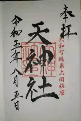 天神社の御朱印