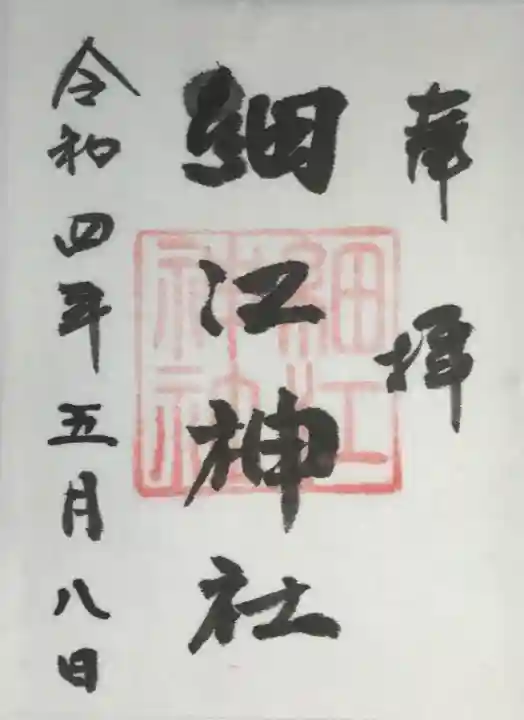 細江神社(静岡県)