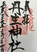 丹生官省符神社の御朱印