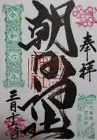 朝日神社(東京都)