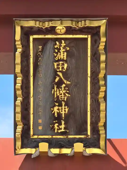 蒲田八幡神社(東京都)