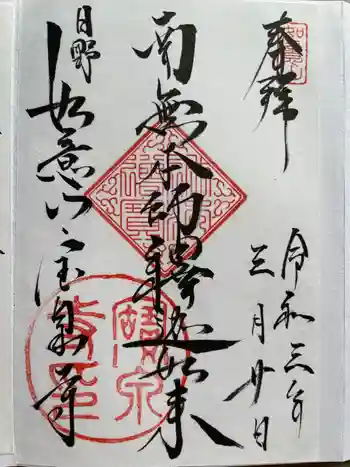 宝泉寺の御朱印 2021年03月