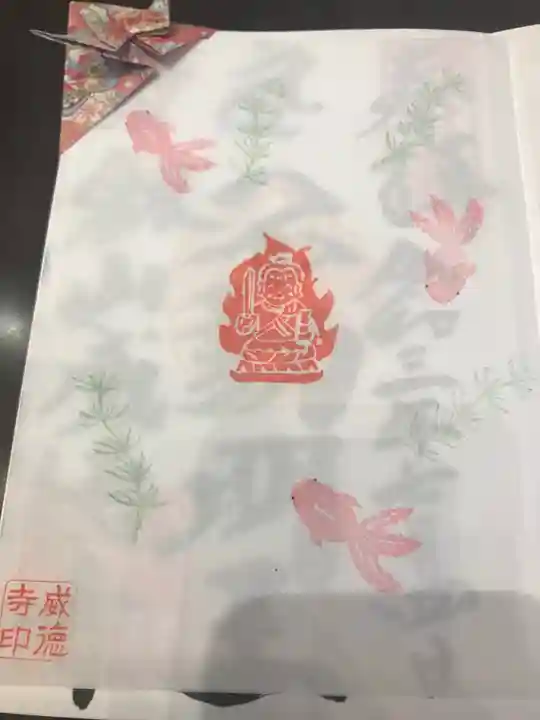 赤坂不動尊威徳寺の御朱印