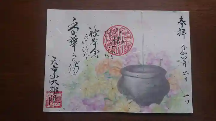 大雄院の御朱印