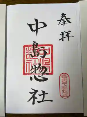 中島惣社の御朱印