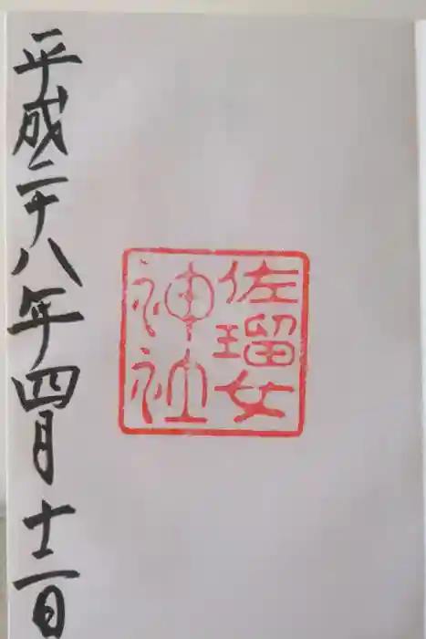 佐瑠女神社（猿田彦神社境内社）の御朱印