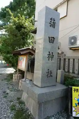 蒲田神社のその他建物