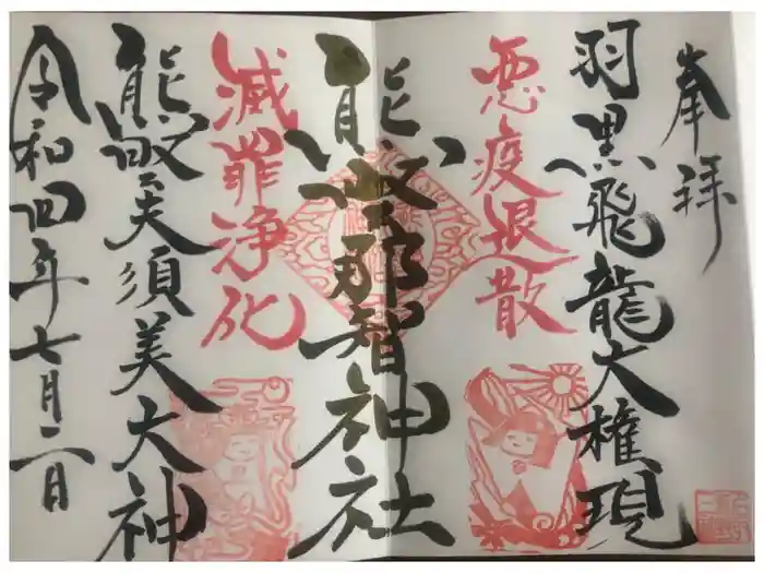 熊野那智神社の御朱印