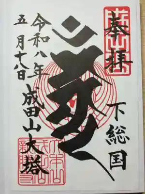 成田山平和大塔の御朱印