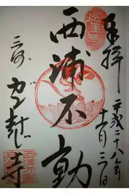 三河善光寺　無量寺の御朱印