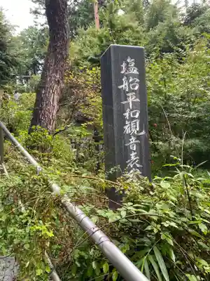 塩船観音寺のその他建物