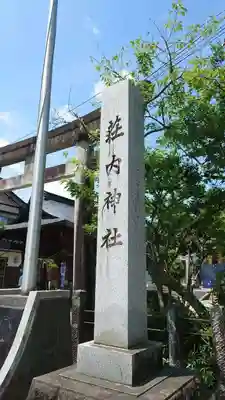 荘内神社のその他建物