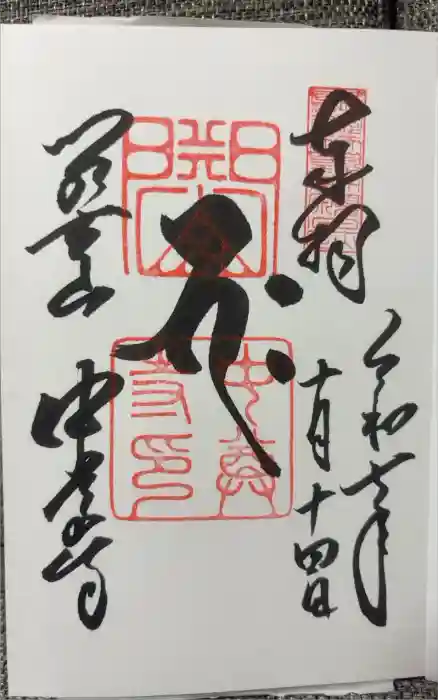 中尊寺の御朱印
