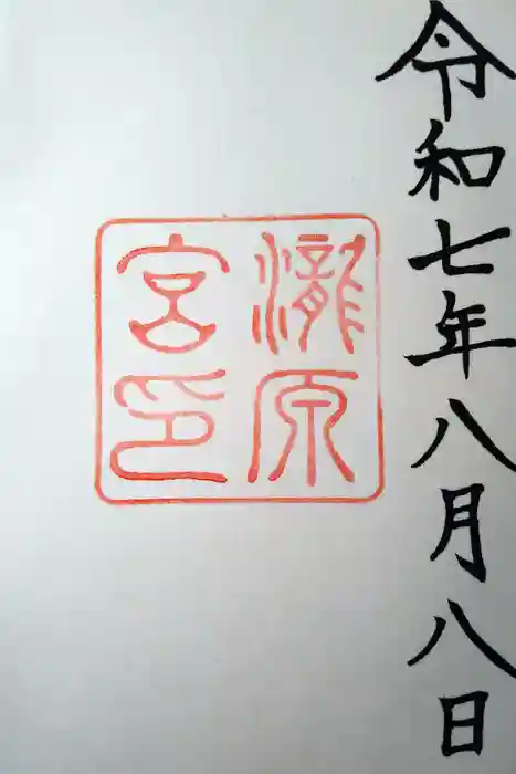 瀧原宮(皇大神宮別宮)の御朱印