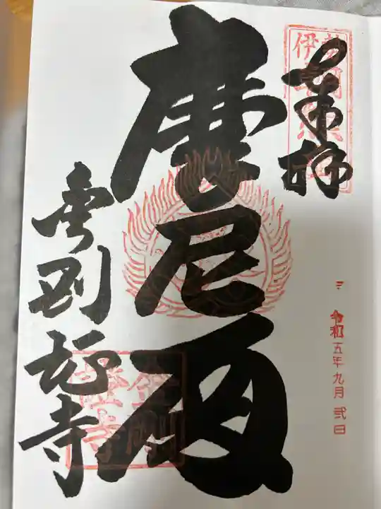 金剛證寺(三重県)