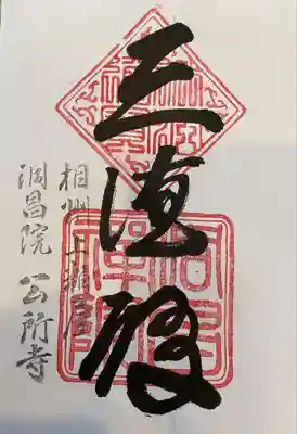 洞昌院(神奈川県)