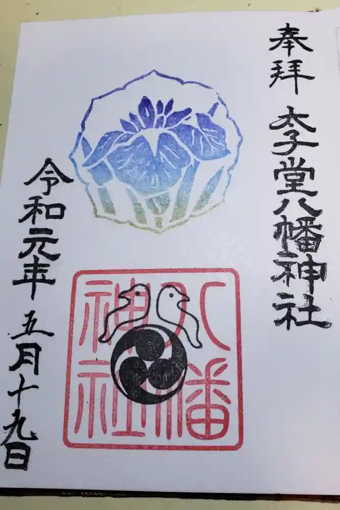 太子堂八幡神社の御朱印