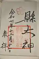 縣神社の御朱印
