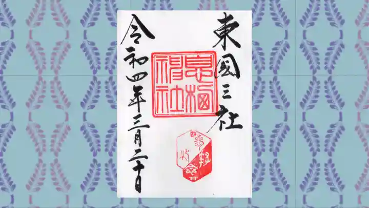 息栖神社の御朱印