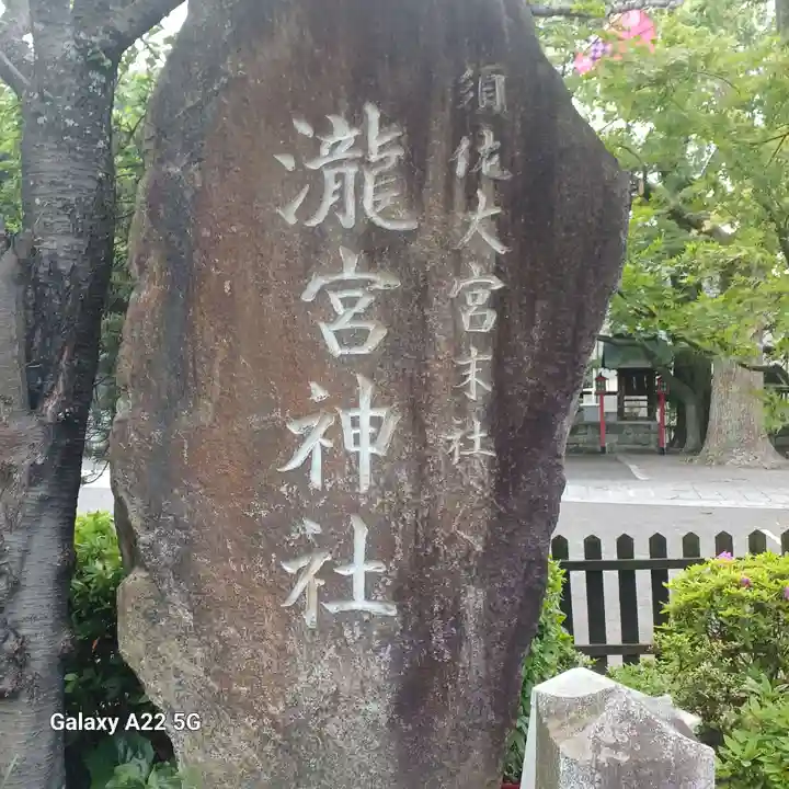 瀧宮神社(広島県)