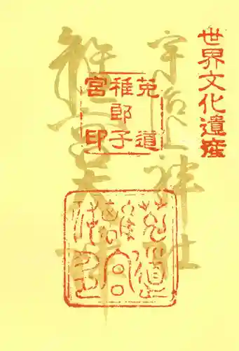 宇治上神社の御朱印