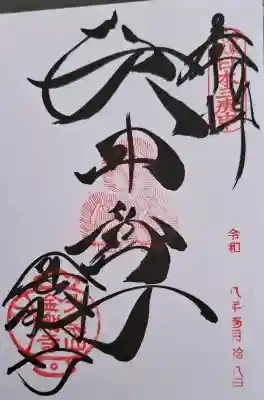 金剛寺（八坂庚申堂）の{uncategorized: "未分類", other: "その他", undefined: "問題あり", building: "その他建物", grave: "お墓", sacred_gate: "鳥居", guardian: "狛犬", statue: "像", buddha: "仏像", history: "歴史", nature: "自然", garden: "庭園", animal: "動物", pagoda: "塔", temizu: "手水舎", mountain_gate: "山門・神門", sanctuary: "本殿・本堂", subordinate: "末社・摂社", art: "芸術", scenery: "景色", jizo: "地蔵", ema: "絵馬", goshuin: "御朱印", omikuji: "おみくじ", items: "授与品その他", amulet: "お守り", goshuincho: "御朱印帳", eats: "食事", festival: "お祭り", votive_dance: "神楽", shichigosan: "七五三参", wedding: "結婚式", experience: "体験その他", initially: "初詣", around: "周辺", anti_infection: "感染症対策"}