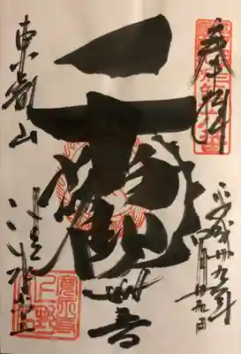 江戸三十三観音霊場 
第六番
東叡山 寛永寺 清水観音堂 
｢千手観世音｣