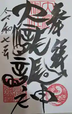 大滝神社の御朱印