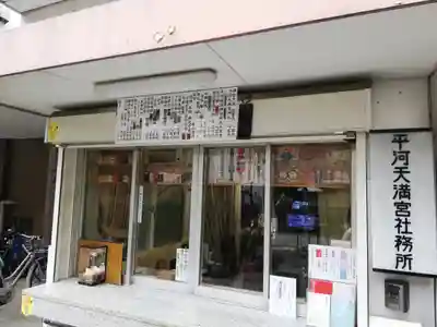 平河天満宮のその他建物