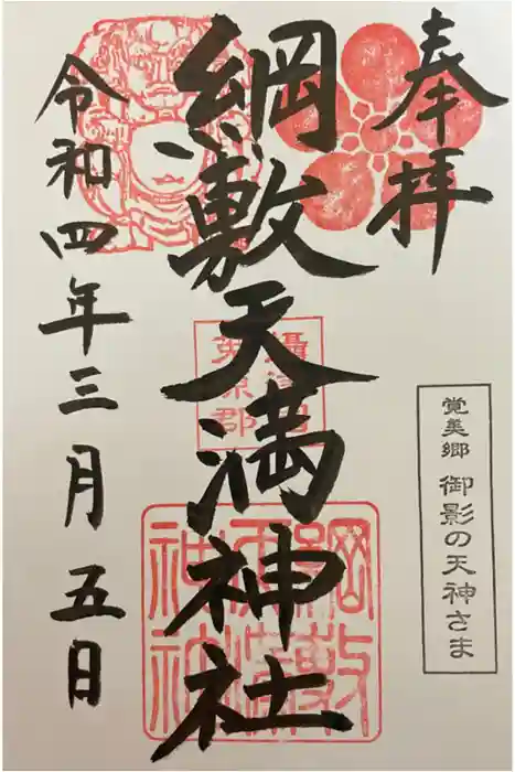 綱敷天満神社の御朱印