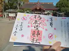 阿部野神社の御朱印