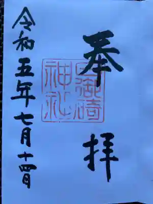 日御碕神社の御朱印