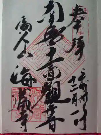 海蔵寺の御朱印帳
