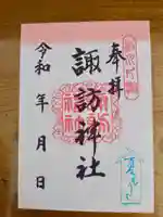 片瀬諏訪神社の御朱印
