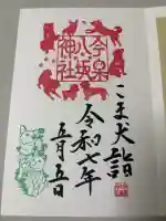 今泉八坂神社の御朱印
