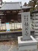 楠公寺(大阪府)