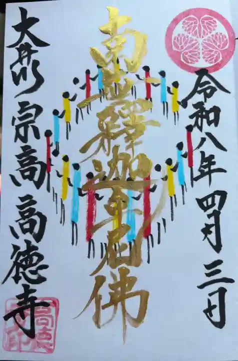 高徳寺の御朱印