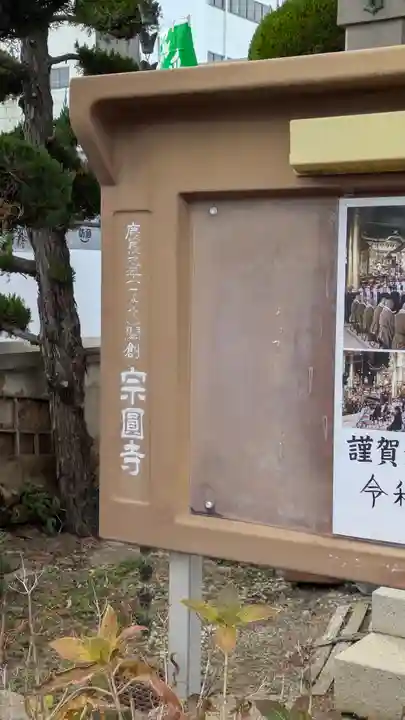 宗圓寺(大阪府)