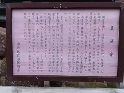 真照寺(福井県)