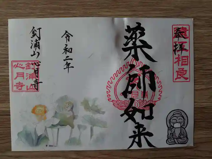 心月寺の御朱印