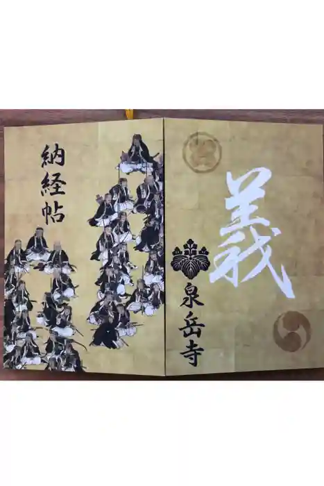 泉岳寺の御朱印帳