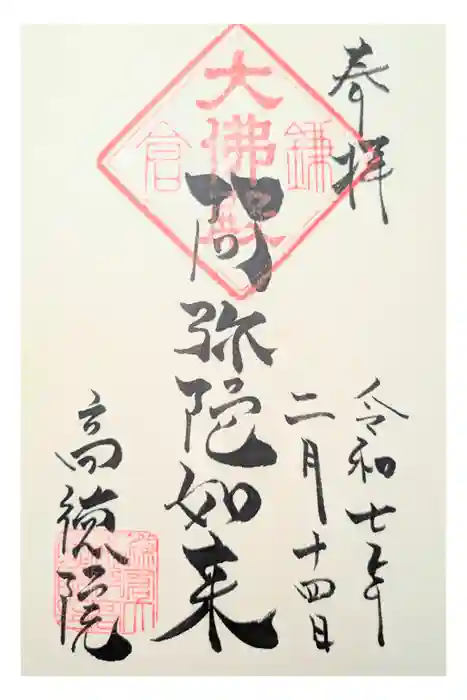 高徳院の御朱印