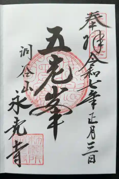 永光寺の御朱印