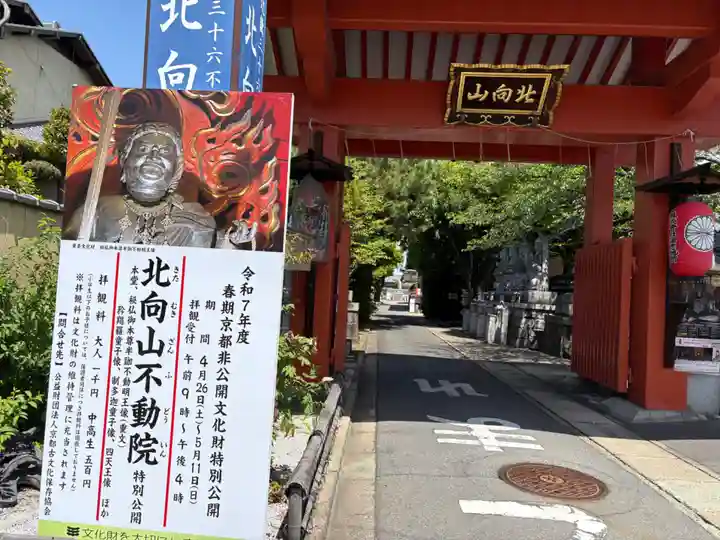 北向山不動院(京都府)